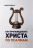 Уценка! КАК ПРОПОВЕДОВАТЬ ХРИСТА ПО ПСАЛМАМ. Теория и практика для занятых пасторов. Сидней Грейданус