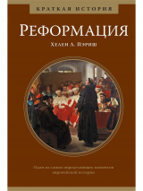 Уценка! РЕФОРМАЦИЯ. Краткая история. Хелен Пэриш