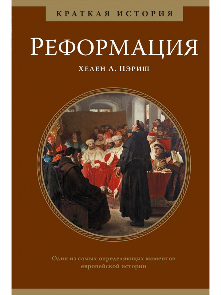 Уценка! РЕФОРМАЦИЯ. Краткая история. Хелен Пэриш