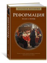 Уценка! РЕФОРМАЦИЯ. Краткая история. Хелен Пэриш