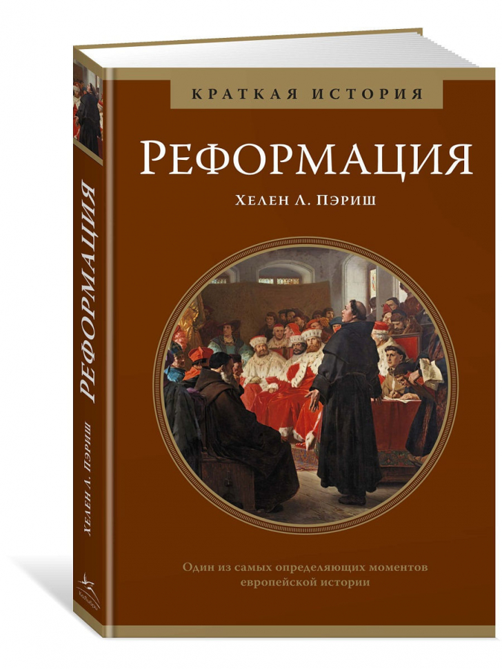 Уценка! РЕФОРМАЦИЯ. Краткая история. Хелен Пэриш
