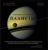 Уценка! УДИВИТЕЛЬНЫЕ ПЛАНЕТЫ. Натарай Нирмала
