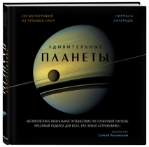 Уценка! УДИВИТЕЛЬНЫЕ ПЛАНЕТЫ. Натарай Нирмала