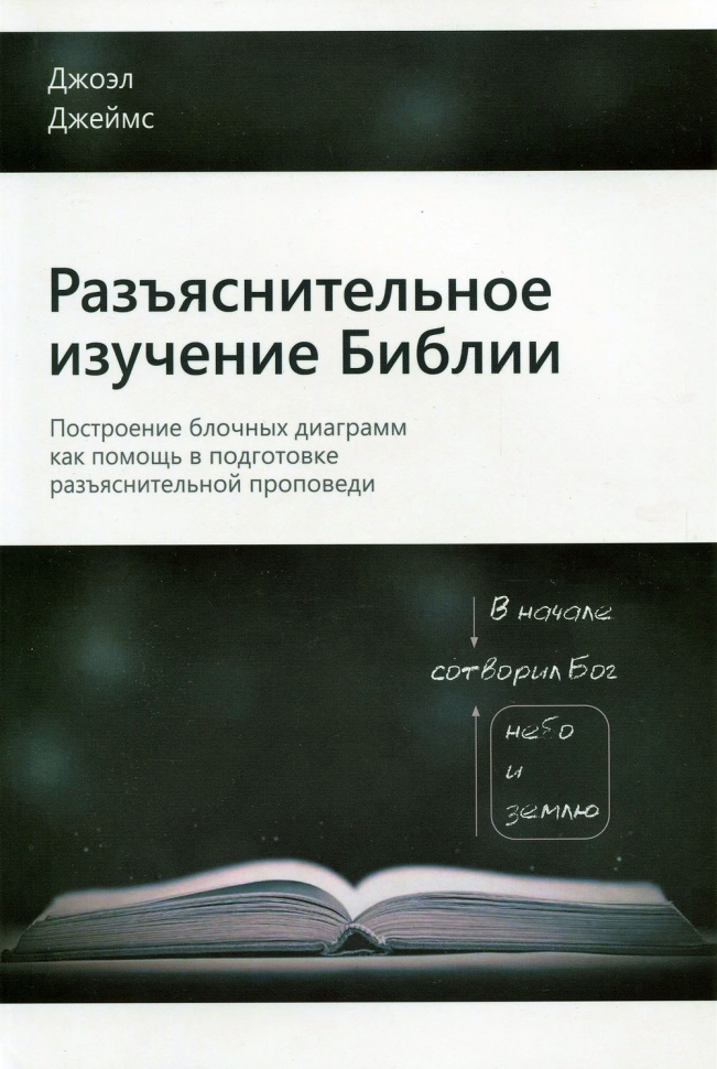 Уценка! РАЗЪЯСНИТЕЛЬНОЕ ИЗУЧЕНИЕ БИБЛИИ. Джоэл Джеймс