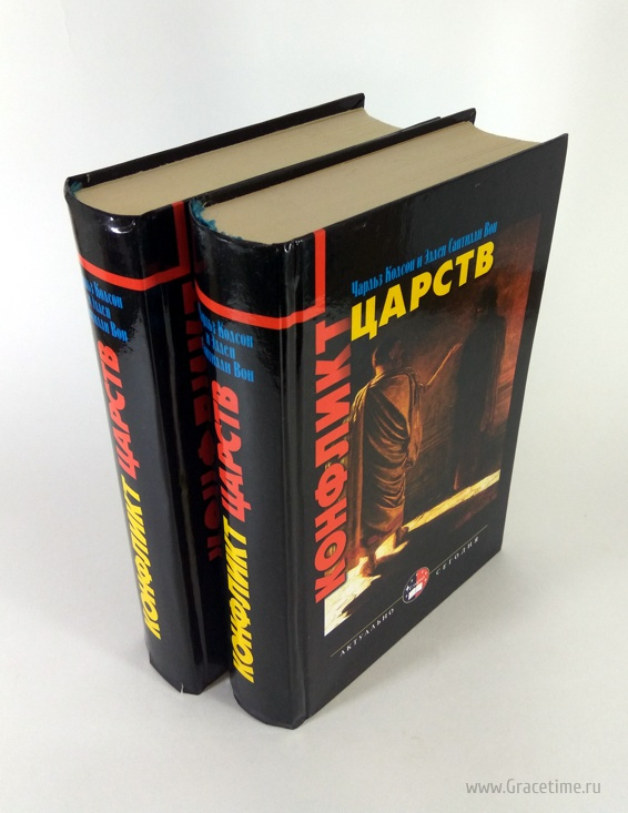Уценка! КОНФЛИКТ ЦАРСТВ. Чарльз Колсон