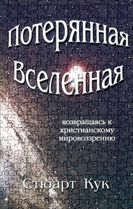 Уценка! ПОТЕРЯННАЯ ВСЕЛЕННАЯ. Возвращаясь к христианскому мировоззрению. Стюарт Кук
