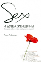 Уценка! СЕКС И ДУША ЖЕНЩИНЫ. Правда о любви в эпоху свободных отношений. Пола Райнхарт