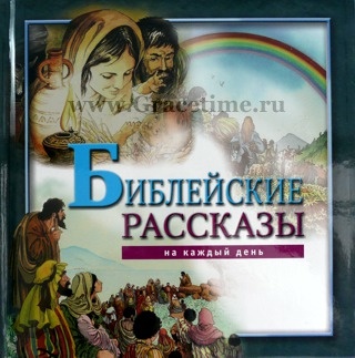 БИБЛЕЙСКИЕ РАССКАЗЫ НА КАЖДЫЙ ДЕНЬ