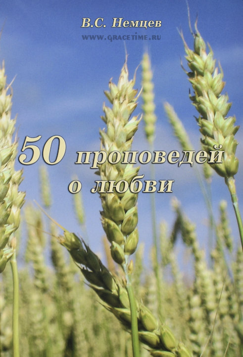 Уценка! 50 ПРОПОВЕДЕЙ О ЛЮБВИ. Виктор Силивеевич Немцев