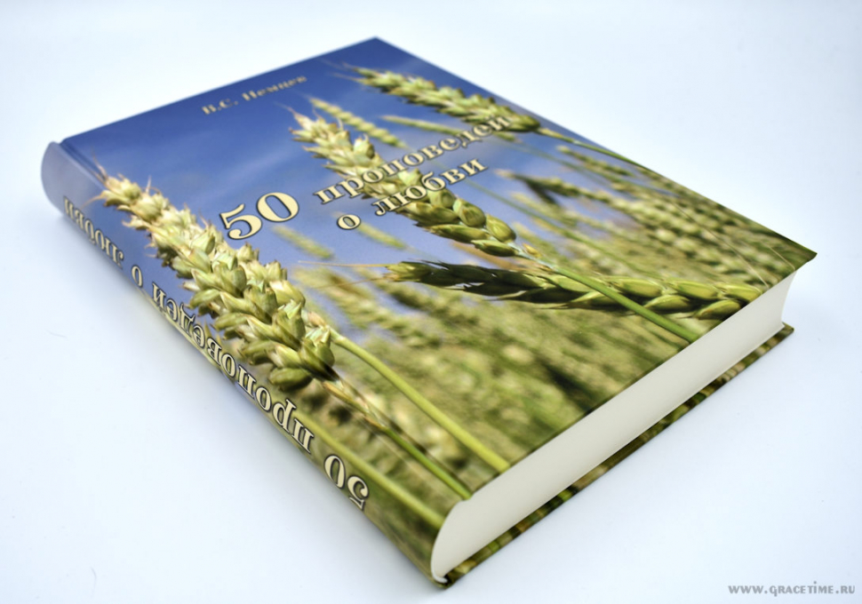 Уценка! 50 ПРОПОВЕДЕЙ О ЛЮБВИ. Виктор Силивеевич Немцев