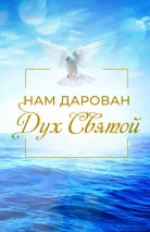 Уценка! НАМ ДАРОВАН ДУХ СВЯТОЙ. Сергей Тупчик