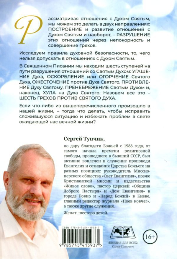 Уценка! НАМ ДАРОВАН ДУХ СВЯТОЙ. Сергей Тупчик