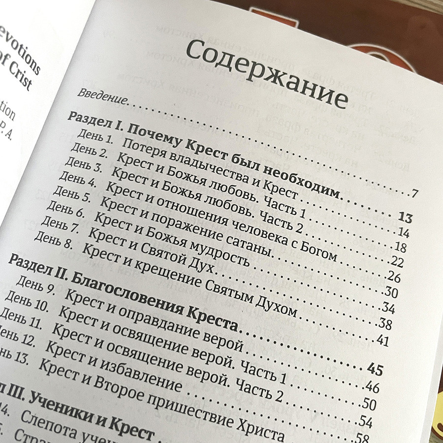 40 ДНЕЙ В МОЛИТВЕ И РАЗМЫШЛЕНИЯХ О КРЕСТЕ ХРИСТОВОМ. Деннис Смит