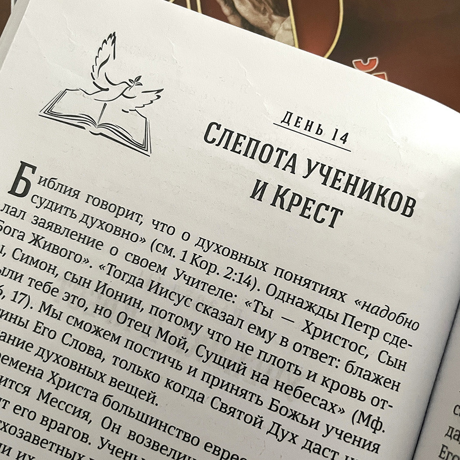 40 ДНЕЙ В МОЛИТВЕ И РАЗМЫШЛЕНИЯХ О КРЕСТЕ ХРИСТОВОМ. Деннис Смит