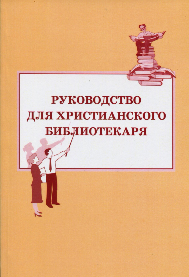 Уценка! РУКОВОДСТВО ДЛЯ ХРИСТИАНСКОГО БИБЛИОТЕКАРЯ. Сост. В. А. Степанов, А. В. Лычаков