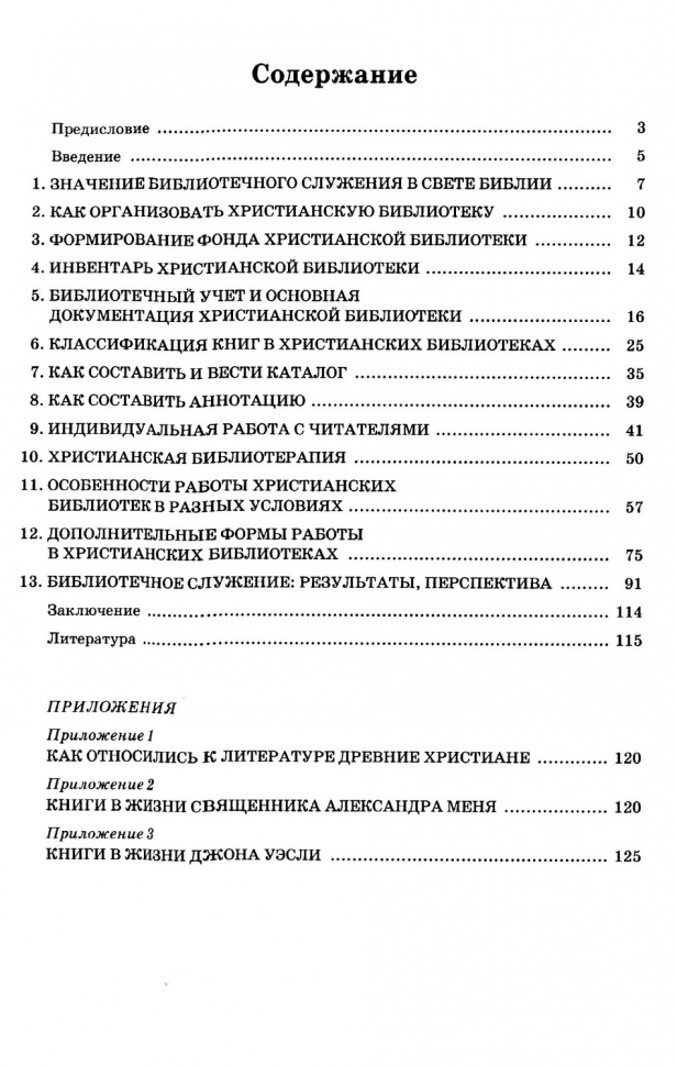 Уценка! РУКОВОДСТВО ДЛЯ ХРИСТИАНСКОГО БИБЛИОТЕКАРЯ. Сост. В. А. Степанов, А. В. Лычаков