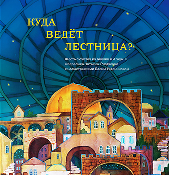 Уценка! КУДА ВЕДЕТ ЛЕСТНИЦА. Шесть сюжетов из Библии и Агады. Татьяна Риздвенко