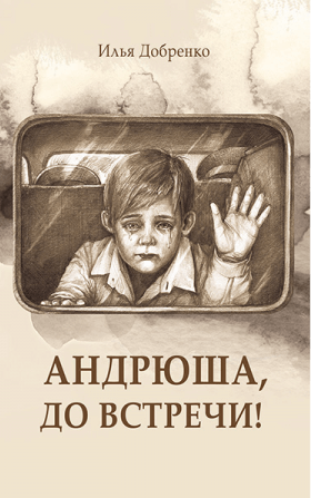 Уценка! АНДРЮША, ДО ВСТРЕЧИ! Илья Добренко
