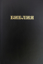 БИБЛИЯ КАНОНИЧЕСКАЯ 053 формат. Надпись &quot;Библия&quot;, черная, твердый переплет, параллельные места, синодальный перевод /215х140/
