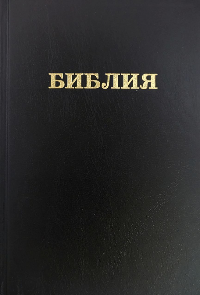 БИБЛИЯ КАНОНИЧЕСКАЯ 053 формат. Надпись &quot;Библия&quot;, черная, твердый переплет, параллельные места, синодальный перевод /215х140/
