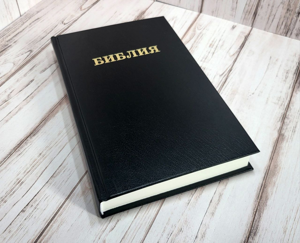 БИБЛИЯ КАНОНИЧЕСКАЯ 053 формат. Надпись &quot;Библия&quot;, черная, твердый переплет, параллельные места, синодальный перевод /215х140/