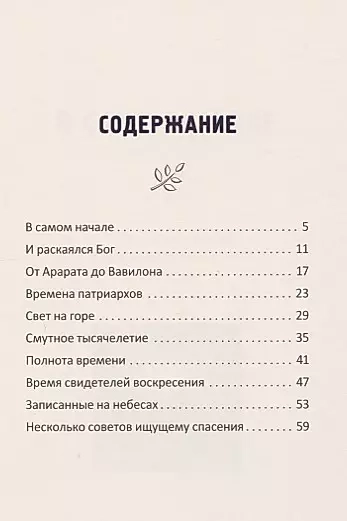 МЕЖДУ ВРЕМЕНЕМ И ВЕЧНОСТЬЮ. Божий план спасения человека. Вальдемар Цорн 