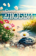 Перекидной календарь 2025: Сила Любви /без упаковки/