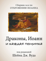 ДРАКОНЫ, ИОАНН И КАЖДАЯ ПЕСЧИНКА. Сборник эссе по Откровению Иоанна. Шейн Вуд