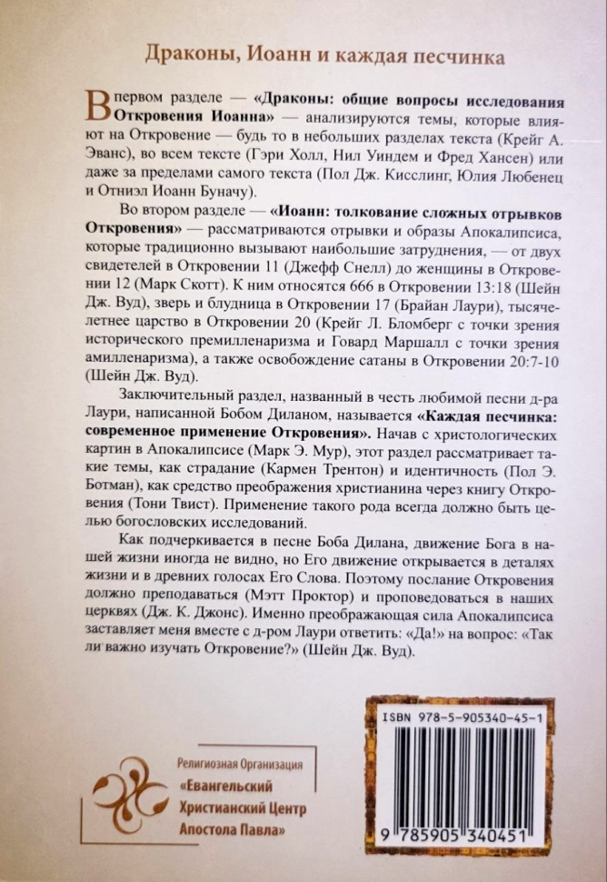 ДРАКОНЫ, ИОАНН И КАЖДАЯ ПЕСЧИНКА. Сборник эссе по Откровению Иоанна. Шейн Вуд