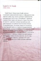 ПРИ ЦАРСКОМ ДВОРЕ. Модест Модестович Корф
