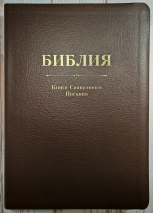 БИБЛИЯ. Кожа, темно-коричневый цвет, большой формат, крупный шрифт, золотой обрез, закладки. В русском переводе с параллельными местами /240х170/