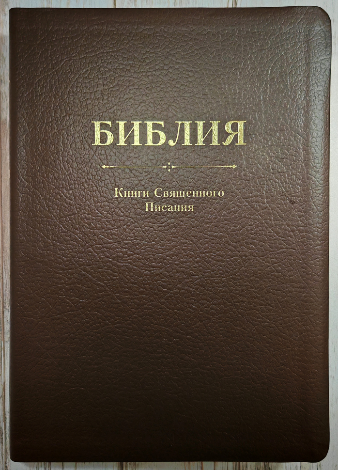 БИБЛИЯ. Кожа, темно-коричневый цвет, большой формат, крупный шрифт, золотой обрез, закладки. В русском переводе с параллельными местами /240х170/