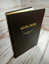 БИБЛИЯ. Кожа, темно-коричневый цвет, большой формат, крупный шрифт, золотой обрез, закладки. В русском переводе с параллельными местами /240х170/