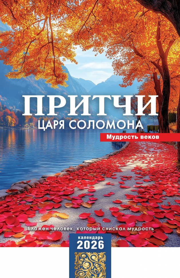 Перекидной календарь 2026: Притчи Царя Соломона