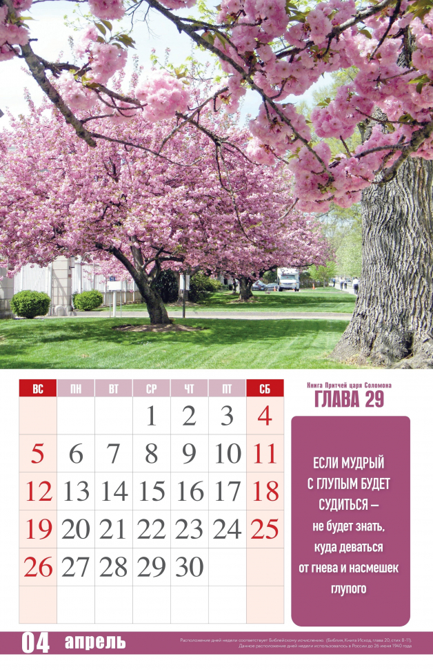 Перекидной календарь 2026: Притчи Царя Соломона