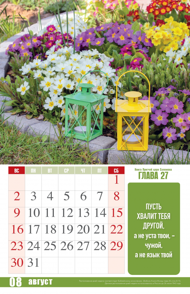 Перекидной календарь 2026: Притчи Царя Соломона