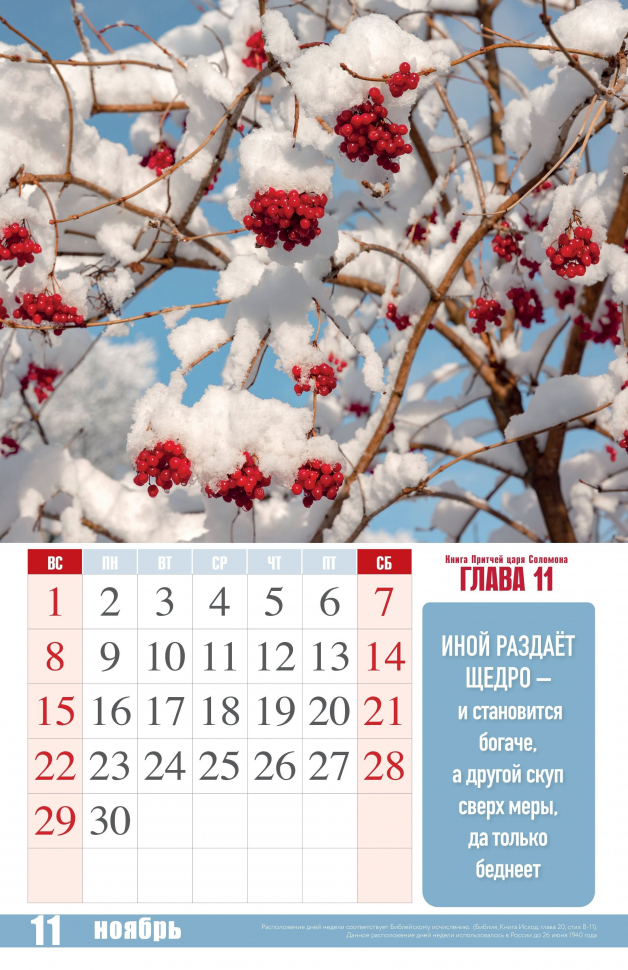 Перекидной календарь 2026: Притчи Царя Соломона