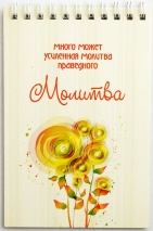 Блокнот &quot;МОЛИТВА&quot; /Б-26/