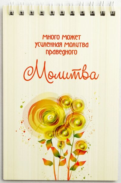 Блокнот &quot;МОЛИТВА&quot; /Б-26/