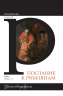 ПОСЛАНИЕ К РИМЛЯНАМ. Учение об оправдании. Том 1. Главы 1-5. Алексей Прокопенко