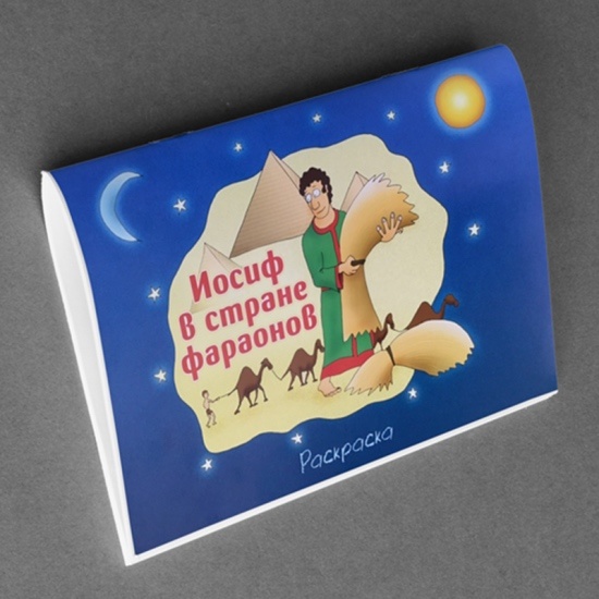 ИОСИФ В СТРАНЕ ФАРАОНОВ. Расскраска для детей