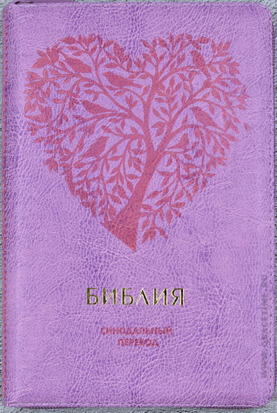 БИБЛИЯ 067 ZTI Фиолетовый цвет, сердце, дерево, пралел. места, золотой срез, индексы, молния, закладка /150х230/