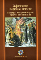 РЕФОРМАЦИЯ МАРТИНА ЛЮТЕРА: Философско-исторический взгляд прошлого и современности