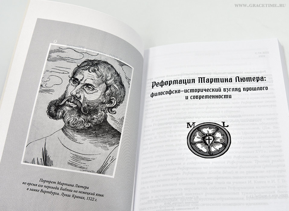 РЕФОРМАЦИЯ МАРТИНА ЛЮТЕРА: Философско-исторический взгляд прошлого и современности