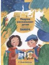 МИДРАШ РАССКАЗЫВАЕТ ДЕТЯМ. Книга третья. Ваикра