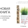 ЛЮБОВЬ НА ВСЮ ЖИЗНЬ. Строительство и укрепление брака. Эл и Глория Бэрд
