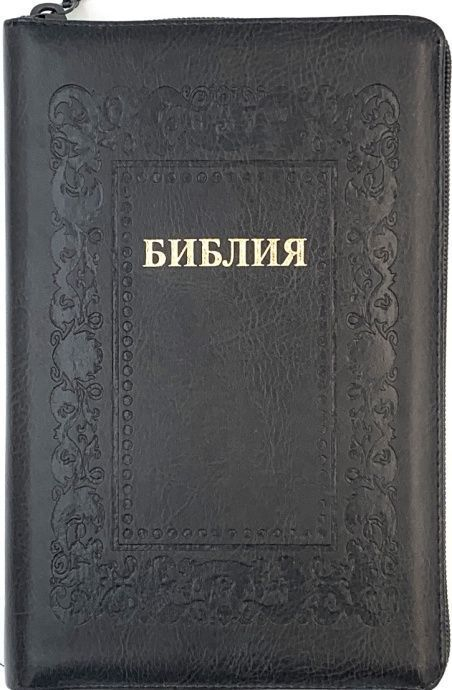 БИБЛИЯ 055 ZTI Термо рамка барокко, черно-серый, искусственная кожа, молния, индексы, золотой обрез, параллельные места, закладки /145х220/