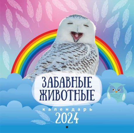 Уценка! Перекидной календарь 2024: Забавные животные (детский)