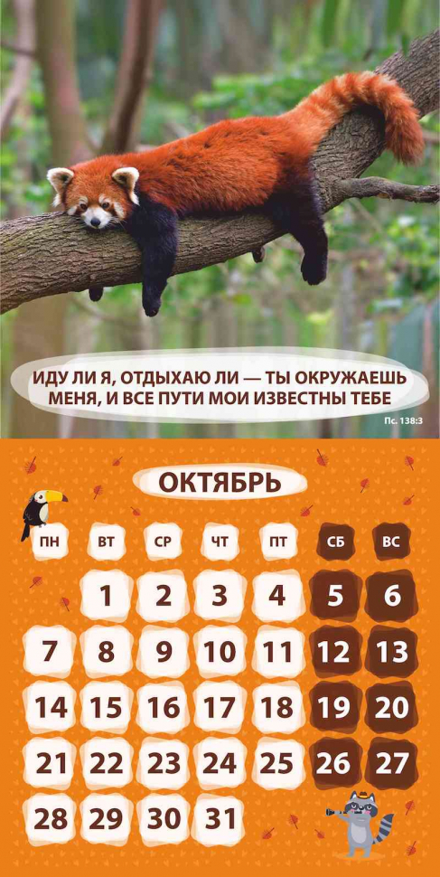 Уценка! Перекидной календарь 2024: Забавные животные (детский)
