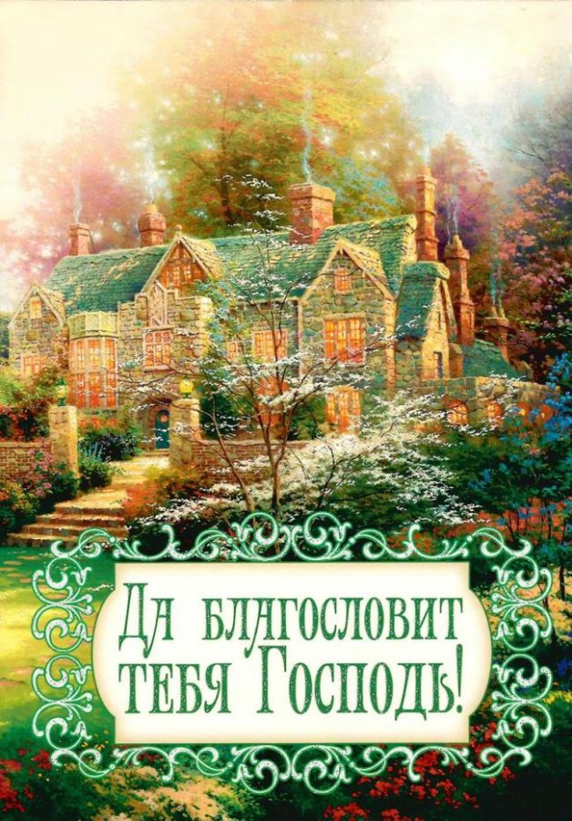Открытка двойная с разворотом 17x24: Да благословит тебя Господь! /БРБ-152/